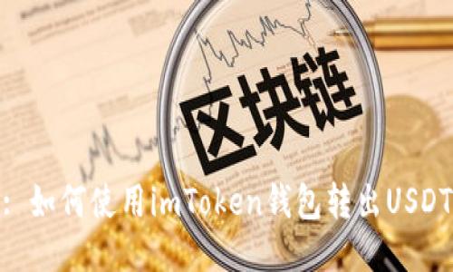 : 如何使用imToken钱包转出USDT