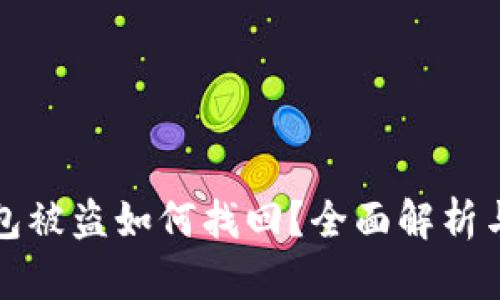 和关键词

比特币钱包被盗如何找回？全面解析与解决办法