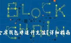 如何在USDT小金库钱包中进