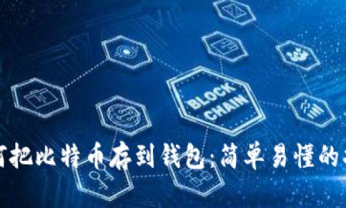 如何把比特币存到钱包：简单易懂的指南