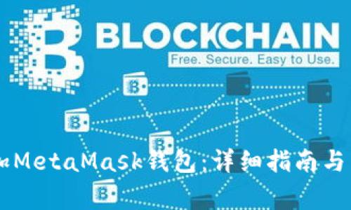 手机如何添加MetaMask钱包：详细指南与常见问题解答