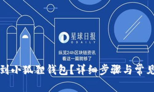 怎么充币到小狐狸钱包？详细步骤与常见问题解答