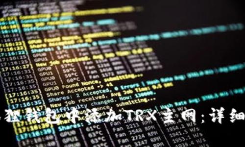 如何在小狐狸钱包中添加TRX主网：详细步骤与指导