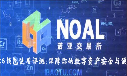 OKB钱包使用评测：保障你的数字资产安全与便捷