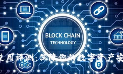 OKB钱包使用评测：保障你的数字资产安全与便捷