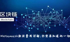 Metamask激活费用详解：你需