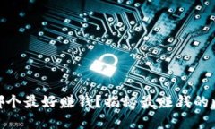 : 比特币钱包哪个最好赚钱