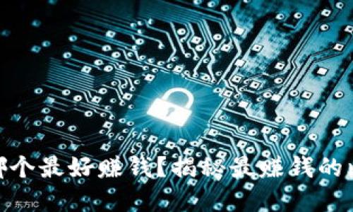 : 比特币钱包哪个最好赚钱？揭秘最赚钱的比特币钱包选择