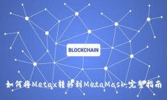 如何将Metax转移到MetaMask：