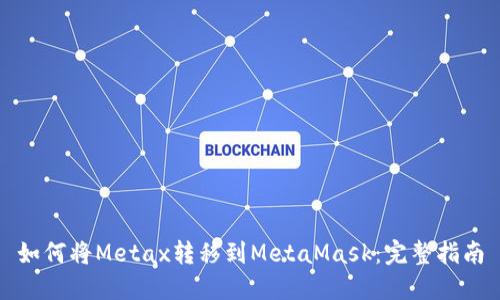 如何将Metax转移到MetaMask：完整指南