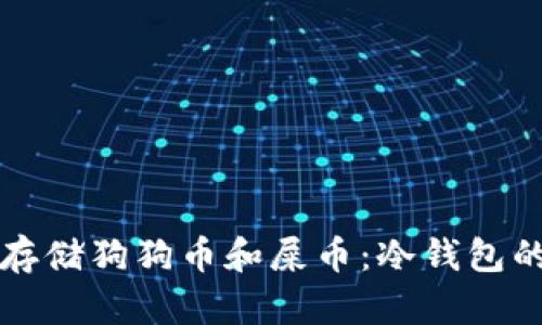 如何安全存储狗狗币和屎币：冷钱包的使用指南