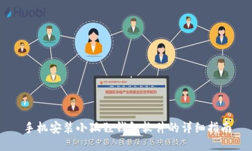 手机安装小狐狸钱包软件的详细指南