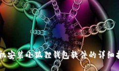 手机安装小狐狸钱包软件