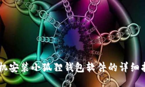 手机安装小狐狸钱包软件的详细指南