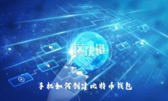 手机如何创建比特币钱包