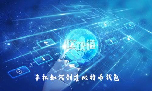 手机如何创建比特币钱包