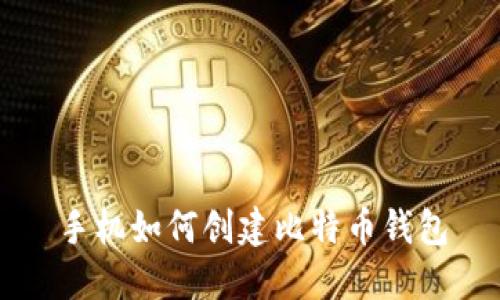 手机如何创建比特币钱包