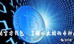 以太坊官方钱包—了解以