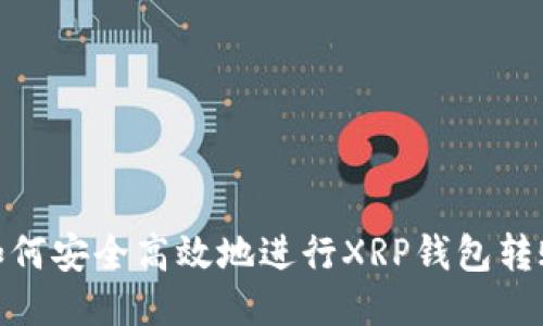 如何安全高效地进行XRP钱包转账