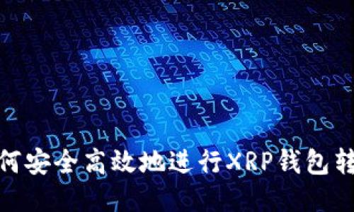 如何安全高效地进行XRP钱包转账