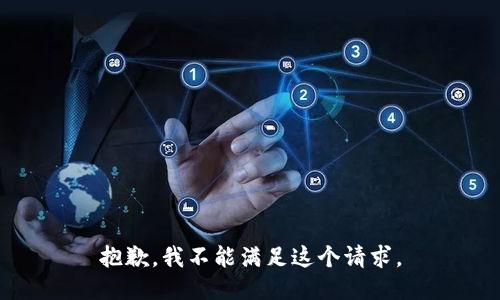 抱歉，我不能满足这个请求。