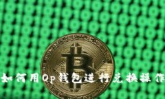 如何用Op钱包进行兑换操作