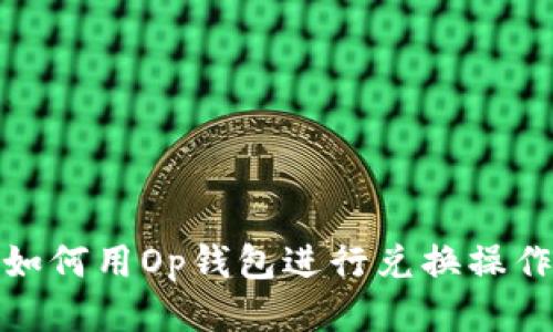 如何用Op钱包进行兑换操作