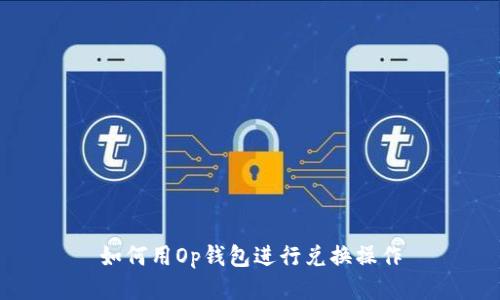 如何用Op钱包进行兑换操作