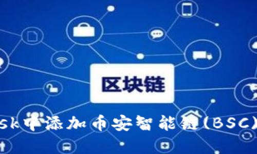 如何在MetaMask中添加币安智能链(BSC)并进行币币交易