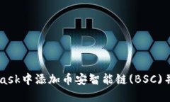 如何在MetaMask中添加币安智