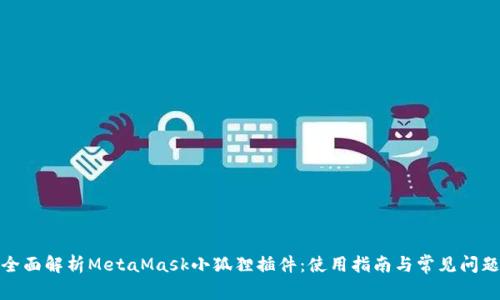 全面解析MetaMask小狐狸插件：使用指南与常见问题