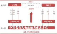 小狐狸钱包的起源与发展