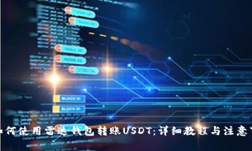 : 如何使用雷达钱包转账USDT：详细教程与注意事项