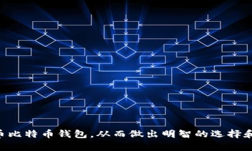 货币比特币钱包使用指南：如何选择和安全管理比特币钱包

比特币, 比特币钱包, 数字货币, 安全管理/guanjianci

导言
随着比特币和其他数字货币的迅速崛起，越来越多的人开始关注如何安全地存储和管理这些虚拟资产。比特币钱包作为存储比特币的重要工具，对于普通用户来说，了解其功能、种类以及安全管理方式是非常必要的。本文将为您详细介绍比特币钱包的使用指南，包括如何选择合适的钱包、钱包的类型、以及安全管理的注意事项，帮助您更好地保护您的数字资产。

什么是比特币钱包？
比特币钱包是一个软件程序或硬件设备，用于存储、接收和发送比特币。它通过生成和管理私钥来确保用户对其比特币的完全控制。比特币钱包可以分为两大类：
ul
    li热钱包：即在线钱包，用户可以通过互联网访问。这类钱包使用方便，适合日常交易，但安全性较低，容易受到黑客攻击。/li
    li冷钱包：即离线钱包，用户将私钥存储在不连接互联网的设备。这类钱包更安全，适合长期存储比特币。/li
/ul

如何选择合适的比特币钱包？
选择合适的比特币钱包是确保数字资产安全的第一步。用户需要考虑多个因素：
ul
    listrong安全性：/strong用户应优先选择具有强大安全功能的钱包，例如双因素身份验证（2FA）、多重签名功能等。/li
    listrong用户友好性：/strong对于普通用户而言，选择界面简单易用的钱包可以减少使用中的困扰，提高使用体验。/li
    listrong支持的币种：/strong如果用户计划投资多种数字货币，应选择支持多种币种的钱包，以便于管理。/li
    listrong备份与恢复功能：/strong一个好的钱包应该提供便于备份和恢复的功能，以防止数据丢失。/li
/ul

比特币钱包的类型比较
在比较各种比特币钱包的类型时，可以从热钱包和冷钱包的不同角度进行分析：
h4热钱包/h4
热钱包通常是指在线服务，比如交易所提供的钱包或手机应用。这类钱包有以下优缺点：
ul
    listrong优点：/strong使用方便，能随时随地进行交易；通常会提供用户友好的界面和便利的交易功能。/li
    listrong缺点：/strong因为始终连接互联网，安全性较低，易受到黑客攻击，资金有可能面临丢失的风险。/li
/ul

h4冷钱包/h4
冷钱包通常是在物理设备上的存储解决方案，比如硬件钱包或纸钱包。其优缺点如下：
ul
    listrong优点：/strong极大提高了安全性，私钥完全离线保存，不易受到网络攻击。/li
    listrong缺点：/strong不够方便，进行交易时需要先将资金转入热钱包，使用成本相对较高。/li
/ul

比特币钱包的安全管理技巧
为了确保您的比特币钱包安全，以下几点建议值得注意：
ul
    listrong定期更新：/strong确保钱包软件和相关安全应用程序保持最新，以减少安全漏洞。/li
    listrong使用强密码：/strong为钱包设置强度较高的密码，并定期更改密码，同时避免在多处使用相同的密码。/li
    listrong双因素身份验证：/strong在可能的情况下，启用双因素身份验证（2FA），增加额外的安全层。/li
    listrong备份钱包数据：/strong定期备份钱包数据和私钥，保存到安全的地方，以便于必要时进行恢复。/li
/ul

相关问题解答

h4第一问题：比特币钱包安全吗？/h4
比特币钱包的安全性取决于多种因素，包括钱包的类型、用户的安全习惯以及外部环境等。一般地说，冷钱包相较热钱包更为安全，因为冷钱包不直接连接互联网，从而避免了黑客攻击的风险。用户在选择钱包时，也应该关注各类安全保障措施，如双因素身份验证（2FA）、多重签名等。然而，即使是最安全的钱包，也无法彻底消除风险，用户仍需保持警惕，定期检查钱包的安全设置并备份数据。

h4第二问题：如何恢复丢失的比特币钱包？/h4
在比特币钱包中丢失账户信息的情况是用户最害怕的事件之一。恢复丢失比特币钱包的方法通常依赖于您当初在创建钱包时使用的备份策略。如果您有备份钱包文件或种子短语，您可以通过以下步骤进行恢复：
ol
    li重新安装钱包软件。/li
    li通过提供的恢复选项输入备份的种子短语或钱包文件。/li
    li确保您输入正确，并按指示完成恢复过程。/li
/ol
若用户未进行备份，恢复会变得非常困难，甚至不可能。因此，在使用比特币钱包时，定期备份数据是非常重要的。

h4第三问题：比特币钱包的费用如何计算？/h4
使用比特币钱包时，支付的费用主要有两部分：交易费用和钱包服务费用。
ul
    listrong交易费用：/strong当用户通过钱包进行比特币交易时，网络会收取一定的交易费用。这一费用的多少主要取决于网络的拥堵程度以及用户设置的费用。在网络繁忙时，用户设定的费用越高，交易被确认的速度也越快。/li
    listrong钱包服务费用：/strong一些在线钱包或移动应用可能会收取管理费或服务费，具体费用取决于钱包提供商的政策。选择钱包时，用户要仔细阅读相关条款，确保了解所有可能的费用。/li
/ul

h4第四问题：有哪些知名的比特币钱包推荐？/h4
市场上有多种比特币钱包，以下是一些知名度较高的推荐：
ul
    listrongLedger Nano S：/strong这是一款硬件钱包，以其高安全性和便携性著称，是长期存储比特币的理想选择。/li
    listrongExodus：/strong一款用户友好的桌面和移动钱包，支持多种数字货币，适合新手。/li
    listrongBlockchain.com Wallet：/strong一款流行的在线钱包，提供安全性和便捷的使用体验，支持多种交易功能。/li
    listrongCoinomi：/strong一款移动和桌面钱包，提供多种币种的支持和简洁的用户界面。/li
/ul

h4第五问题：如何提高比特币钱包的使用体验？/h4
为了提高比特币钱包的使用体验，用户可以考虑以下几点：
ul
    listrong选择合适类型的平台：/strong根据自身需求选择热钱包或冷钱包，如果是频繁交易，可以选择热钱包；如果以长期存储为主，则冷钱包是更合适的选择。/li
    listrong使用移动应用：/strong对于习惯于使用手机的用户，选择一款用户评价好的移动钱包应用可以大大提高使用的便利性和体验感。/li
    listrong定期监控资产：/strong养成定期查看钱包资产的习惯，及时了解账户的变化和交易记录，以便于随时调整投资策略。/li
    listrong参与社区与学习：/strong关注比特币和数字货币的最新动态，加入相关社群，积极与其他用户交流经验和解决问题，有助于提升使用技能。/li
/ul

总结
比特币钱包在数字货币的管理中起着关键性作用，选择合适的钱包以及科学管理钱包是确保数字资产安全及高效使用的保障。希望通过本文的介绍，能帮助您更深入地了解货币比特币钱包，从而做出明智的选择和科学的管理。无论您是比特币的投资者还是普通用户，良好的钱包使用习惯和安全意识将是您投资旅程中不可或缺的组成部分。
