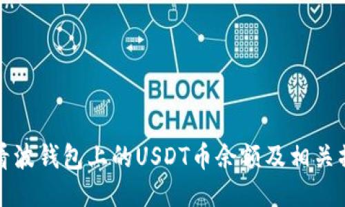 如何查看波钱包上的USDT币余额及相关操作指南