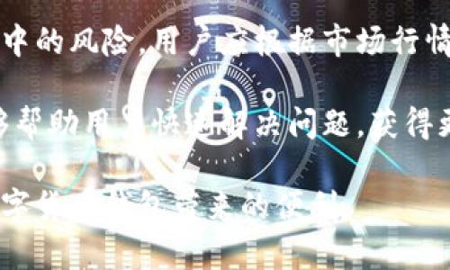    小狐狸钱包闪退的原因及解决方法  / 

 guanjianci  小狐狸钱包, 钱包闪退, 移动支付, APP问题  /guanjianci 

 小狐狸钱包是一款广受欢迎的数字货币钱包应用，但用户在使用过程中，时常会遇到闪退的问题。闪退，即应用在启动或使用时突然关闭，给用户的使用体验带来了极大的困扰。本文将详细分析小狐狸钱包闪退的原因、解决方法，并探讨用户可能会面对的相关问题，以帮助大家更好地使用这款应用。 

 小狐狸钱包闪退的可能原因 
 小狐狸钱包的闪退问题通常可以归结为几个主要原因，了解这些原因能够帮助用户更有效地解决问题。 

 **设备兼容性问题**：小狐狸钱包可能与部分老旧手机或操作系统版本存在兼容性问题，导致在运行时崩溃。开发者通常会在应用更新中修复这些问题，但用户由于未及时更新，可能会导致闪退。特别是如果用户的手机操作系统较旧，而小狐狸钱包的版本更新则逐渐针对新系统，用户极有可能会面临闪退的问题。 

 **系统缓存问题**：在使用过程中，应用数据和缓存会逐渐增加，这些缓存文件有时可能会损坏或不兼容，从而导致闪退。手机存储空间不足也会影响应用的正常运行。用户应定期清理系统缓存，以确保小狐狸钱包可以正常运行。 

 **网络问题**：小狐狸钱包在进行交易或查询状态时高度依赖网络连接，若网络不稳定，可能会导致应用崩溃。确保手机网络正常，可以减少因网络问题导致的闪退。尽量在良好的Wi-Fi环境下使用，避免在信号不佳的地方使用应用。 

 **应用本身的bug**：任何软件都可能存在bug，尤其是在新版本更新后。小狐狸钱包如果在更新后开始频繁闪退，用户应考虑向开发者反馈问题，并查看应用的更新日志，了解是否有相关修复。 

 **设备过热或内存不足**：手机过热或者同时开启较多应用程序可能导致内存不足，从而引起小狐狸钱包闪退。如果发现手机发热或者使用过程中卡顿，建议重启手机，关闭无关的后台应用。 

 解决小狐狸钱包闪退的方法 
 针对上述可能的原因，下面列举了一些解决小狐狸钱包闪退的有效方法： 

 **检查并更新应用**：首先，用户应该查看是否有小狐狸钱包的新版本可用，前往应用商店进行更新。应用的更新通常会带有bug修复和性能提升，有助于解决闪退问题。 

 **清理缓存和数据**：进入手机的“设置”-“应用管理”，找到小狐狸钱包后点击“清除缓存”和“清除数据”。这将移除应用中的临时文件和无用的数据，提高应用的稳定性。需要注意的是，清除数据会导致用户需要重新登录。 

 **重启手机**：通过重启手机，关闭所有后台程序，可能会释放部分内存，从而缓解应用闪退现象。对于一些小故障，重启常常能有效解决问题。 

 **检查网络连接**：确保手机的网络连接稳定，可以尝试切换Wi-Fi和移动数据，或直接重启路由器，确保网络正常运行。 

 **卸载并重新安装应用**：如果以上方法无效，用户可以考虑卸载小狐狸钱包后再重新下载并安装。有时候，应用安装过程中如果出现问题，可能会导致闪退，重新安装能够解决这些问题。 

 可能相关问题的探讨 
 在用户使用小狐狸钱包的过程中，除了闪退问题之外，可能还会遇到其他相关的问题。以下是五个相关问题的详细探讨。 

 问题一：小狐狸钱包安全吗？ 
 小狐狸钱包作为一款数字货币钱包，其安全性是广大用户最为关心的话题之一。小狐狸钱包采用了加密算法来保护用户的私钥和交易信息，通过多重认证机制来确保用户资产的安全。此外，用户应采取额外预防措施，例如定期更换密码，不随意分享私钥及助记词，确保安全性。 

 用户在使用小狐狸钱包时，应确保下载正版应用，并注意防范钓鱼攻击。一些不法分子可能伪装成小狐狸钱包的官方网站或客服，试图获取用户的私钥和相关信息。保持警惕，下载官网公布的应用并使用官方渠道获取任何帮助和支持。 

 问题二：我该如何恢复丢失的钱包？ 
 在数字货币钱包的使用中，一些用户可能会面临钱包丢失的问题。这通常是由于用户遗忘密码、失去助记词或设备损坏等原因导致的。若用户已备份助记词，可以通过这些助记词重新创建钱包。 准确备份助记词是恢复钱包的关键，用户应妥善保存，不要让任何人接触。 

 若用户在恢复过程中遇到困难，可以尝试联系小狐狸钱包的客服寻求帮助。客服人员可能会要求提供一些身份验证信息，以确保恢复请求的合法性。 

 问题三：小狐狸钱包中如何进行转账操作？ 
 小狐狸钱包中的转账操作相对简单，用户只需在钱包主界面选择“转账”，输入接收方的地址和转账金额，然后确认交易即可。在操作过程中，用户需要认真核对接收地址，确保输入正确，因为区块链上的转账不可逆。 

 在转账时，用户应注意网络状态和交易费用的设置。大多数交易需要支付一定的网络费用，尽量选择在网络拥堵时发送交易，以节省费用。 

 问题四：小狐狸钱包支持哪些数字货币？ 
 小狐狸钱包支持多种主流数字货币的存储和交易功能，常见的包括比特币、以太坊、USDT等。用户在选择数字货币时，应关注项目的技术背景及市场情况，以便做出合理的投资决策。 

 另外，用户可以通过钱包内的市场行情功能，随时关注自己所持有数字货币的零钱和走势。了解市场信息能够帮助用户更好地做出决策。 

 问题五：如何小狐狸钱包的使用体验？ 
 为了小狐狸钱包的使用体验，用户可以定期关注应用的更新，及时修复漏洞并享受新功能。此外，合理的资金管理和使用习惯能有效降低使用中的风险。用户应根据市场行情制定投资策略，避免盲目投资。 

 在使用小狐狸钱包的过程中，用户也可以关注小狐狸钱包的社区和论坛，获取更多的使用心得与技巧，提高使用效率。主动参与社区交流，能够帮助用户快速解决问题，获得更多的信息和支持。 

 总的来说，小狐狸钱包虽然在使用过程中可能会遇到闪退等问题，但通过合理的方法与安全的使用习惯，用户可以有效提升使用体验，享受数字货币钱包带来的便利。