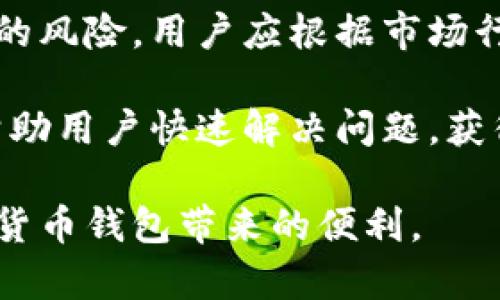    小狐狸钱包闪退的原因及解决方法  / 

 guanjianci  小狐狸钱包, 钱包闪退, 移动支付, APP问题  /guanjianci 

 小狐狸钱包是一款广受欢迎的数字货币钱包应用，但用户在使用过程中，时常会遇到闪退的问题。闪退，即应用在启动或使用时突然关闭，给用户的使用体验带来了极大的困扰。本文将详细分析小狐狸钱包闪退的原因、解决方法，并探讨用户可能会面对的相关问题，以帮助大家更好地使用这款应用。 

 小狐狸钱包闪退的可能原因 
 小狐狸钱包的闪退问题通常可以归结为几个主要原因，了解这些原因能够帮助用户更有效地解决问题。 

 **设备兼容性问题**：小狐狸钱包可能与部分老旧手机或操作系统版本存在兼容性问题，导致在运行时崩溃。开发者通常会在应用更新中修复这些问题，但用户由于未及时更新，可能会导致闪退。特别是如果用户的手机操作系统较旧，而小狐狸钱包的版本更新则逐渐针对新系统，用户极有可能会面临闪退的问题。 

 **系统缓存问题**：在使用过程中，应用数据和缓存会逐渐增加，这些缓存文件有时可能会损坏或不兼容，从而导致闪退。手机存储空间不足也会影响应用的正常运行。用户应定期清理系统缓存，以确保小狐狸钱包可以正常运行。 

 **网络问题**：小狐狸钱包在进行交易或查询状态时高度依赖网络连接，若网络不稳定，可能会导致应用崩溃。确保手机网络正常，可以减少因网络问题导致的闪退。尽量在良好的Wi-Fi环境下使用，避免在信号不佳的地方使用应用。 

 **应用本身的bug**：任何软件都可能存在bug，尤其是在新版本更新后。小狐狸钱包如果在更新后开始频繁闪退，用户应考虑向开发者反馈问题，并查看应用的更新日志，了解是否有相关修复。 

 **设备过热或内存不足**：手机过热或者同时开启较多应用程序可能导致内存不足，从而引起小狐狸钱包闪退。如果发现手机发热或者使用过程中卡顿，建议重启手机，关闭无关的后台应用。 

 解决小狐狸钱包闪退的方法 
 针对上述可能的原因，下面列举了一些解决小狐狸钱包闪退的有效方法： 

 **检查并更新应用**：首先，用户应该查看是否有小狐狸钱包的新版本可用，前往应用商店进行更新。应用的更新通常会带有bug修复和性能提升，有助于解决闪退问题。 

 **清理缓存和数据**：进入手机的“设置”-“应用管理”，找到小狐狸钱包后点击“清除缓存”和“清除数据”。这将移除应用中的临时文件和无用的数据，提高应用的稳定性。需要注意的是，清除数据会导致用户需要重新登录。 

 **重启手机**：通过重启手机，关闭所有后台程序，可能会释放部分内存，从而缓解应用闪退现象。对于一些小故障，重启常常能有效解决问题。 

 **检查网络连接**：确保手机的网络连接稳定，可以尝试切换Wi-Fi和移动数据，或直接重启路由器，确保网络正常运行。 

 **卸载并重新安装应用**：如果以上方法无效，用户可以考虑卸载小狐狸钱包后再重新下载并安装。有时候，应用安装过程中如果出现问题，可能会导致闪退，重新安装能够解决这些问题。 

 可能相关问题的探讨 
 在用户使用小狐狸钱包的过程中，除了闪退问题之外，可能还会遇到其他相关的问题。以下是五个相关问题的详细探讨。 

 问题一：小狐狸钱包安全吗？ 
 小狐狸钱包作为一款数字货币钱包，其安全性是广大用户最为关心的话题之一。小狐狸钱包采用了加密算法来保护用户的私钥和交易信息，通过多重认证机制来确保用户资产的安全。此外，用户应采取额外预防措施，例如定期更换密码，不随意分享私钥及助记词，确保安全性。 

 用户在使用小狐狸钱包时，应确保下载正版应用，并注意防范钓鱼攻击。一些不法分子可能伪装成小狐狸钱包的官方网站或客服，试图获取用户的私钥和相关信息。保持警惕，下载官网公布的应用并使用官方渠道获取任何帮助和支持。 

 问题二：我该如何恢复丢失的钱包？ 
 在数字货币钱包的使用中，一些用户可能会面临钱包丢失的问题。这通常是由于用户遗忘密码、失去助记词或设备损坏等原因导致的。若用户已备份助记词，可以通过这些助记词重新创建钱包。 准确备份助记词是恢复钱包的关键，用户应妥善保存，不要让任何人接触。 

 若用户在恢复过程中遇到困难，可以尝试联系小狐狸钱包的客服寻求帮助。客服人员可能会要求提供一些身份验证信息，以确保恢复请求的合法性。 

 问题三：小狐狸钱包中如何进行转账操作？ 
 小狐狸钱包中的转账操作相对简单，用户只需在钱包主界面选择“转账”，输入接收方的地址和转账金额，然后确认交易即可。在操作过程中，用户需要认真核对接收地址，确保输入正确，因为区块链上的转账不可逆。 

 在转账时，用户应注意网络状态和交易费用的设置。大多数交易需要支付一定的网络费用，尽量选择在网络拥堵时发送交易，以节省费用。 

 问题四：小狐狸钱包支持哪些数字货币？ 
 小狐狸钱包支持多种主流数字货币的存储和交易功能，常见的包括比特币、以太坊、USDT等。用户在选择数字货币时，应关注项目的技术背景及市场情况，以便做出合理的投资决策。 

 另外，用户可以通过钱包内的市场行情功能，随时关注自己所持有数字货币的零钱和走势。了解市场信息能够帮助用户更好地做出决策。 

 问题五：如何小狐狸钱包的使用体验？ 
 为了小狐狸钱包的使用体验，用户可以定期关注应用的更新，及时修复漏洞并享受新功能。此外，合理的资金管理和使用习惯能有效降低使用中的风险。用户应根据市场行情制定投资策略，避免盲目投资。 

 在使用小狐狸钱包的过程中，用户也可以关注小狐狸钱包的社区和论坛，获取更多的使用心得与技巧，提高使用效率。主动参与社区交流，能够帮助用户快速解决问题，获得更多的信息和支持。 

 总的来说，小狐狸钱包虽然在使用过程中可能会遇到闪退等问题，但通过合理的方法与安全的使用习惯，用户可以有效提升使用体验，享受数字货币钱包带来的便利。