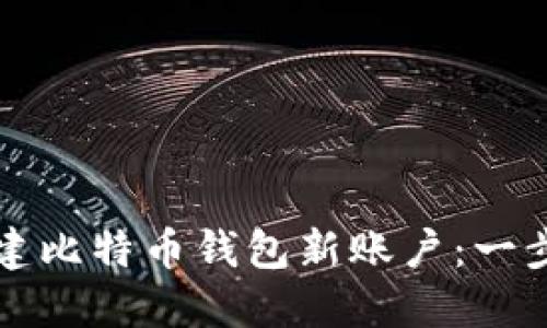 如何创建比特币钱包新账户：一步步指南