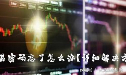 和关键词

比特币钱包交易密码忘了怎么办？详细解决方案与安全技巧