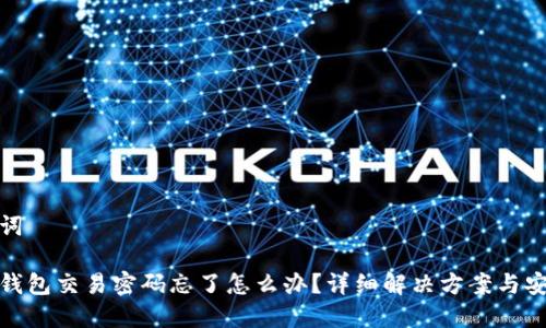 和关键词

比特币钱包交易密码忘了怎么办？详细解决方案与安全技巧