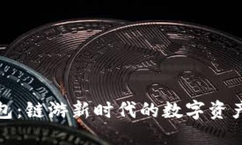 小狐狸钱包:链游新时代的数字资产管理工具
