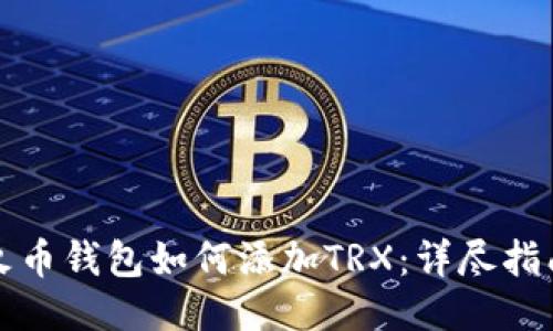 火币钱包如何添加TRX：详尽指南