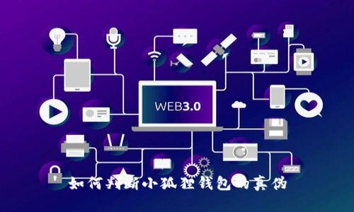 如何判断小狐狸钱包的真伪