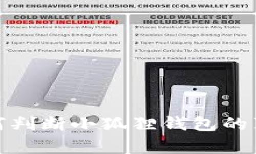 如何判断小狐狸钱包的真伪