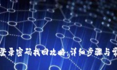 小狐狸钱包登录密码找回