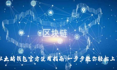 以太坊钱包官方使用指南：一步步教你轻松上手