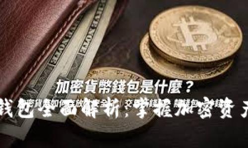 以太坊智能钱包全面解析：掌握加密资产管理的未来