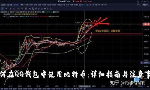 如何在QQ钱包中使用比特币：详细指南与注意事项