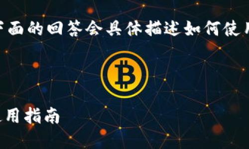 提示：由于内容较长，下面的回答会具体描述如何使用DIY比特币硬件钱包。

与关键词

DIY比特币硬件钱包使用指南