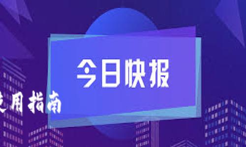 提示：由于内容较长，下面的回答会具体描述如何使用DIY比特币硬件钱包。

与关键词

DIY比特币硬件钱包使用指南